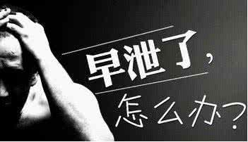 冬季男人为何老是早泄你知道为什么吗？