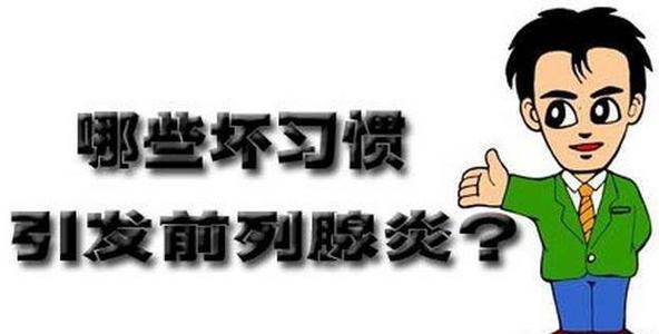 前列腺炎症状,前列腺炎用药,前列腺炎治疗,前列腺炎药物,前列腺炎的危害