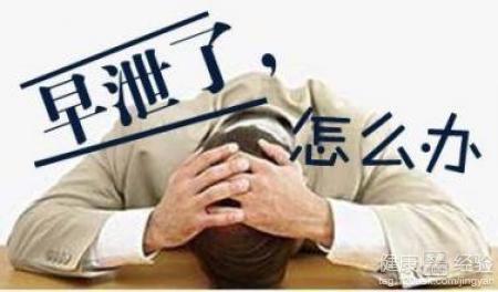 早泄症状,早泄影响,早泄病因,检查早泄,早泄诊断,早泄危害,早泄治疗