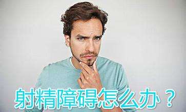 射精障碍原因,射精障碍危害,射精障碍医院,射精障碍治疗,射精障碍药物